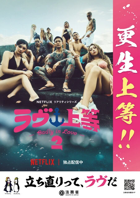 【『ラヴ上等2』問題から考える】人はいつ「更生した」ことになるのか?