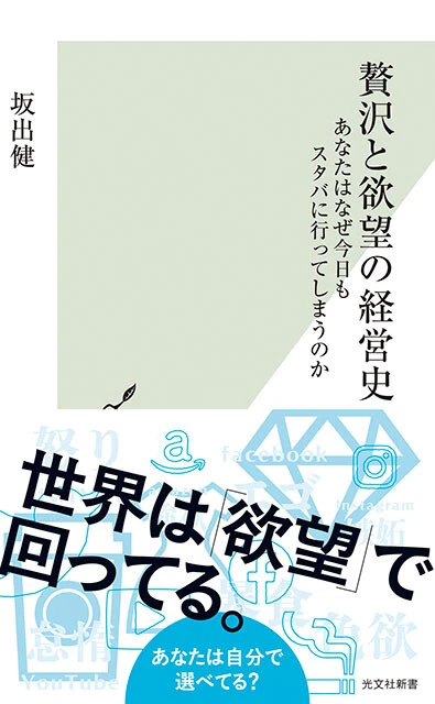 『贅沢と欲望の経営史 あなたはなぜ今日もスタバに行ってしまうのか』光文社新書 1100円（税込）