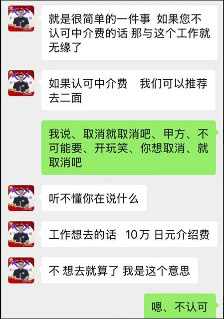 詐欺未遂に遭った中国人男性と悪徳エージェントのやりとり。「手数料10万円を支払えば1次面接を通過できる」というが、正式な領収書の発行を望むと強い拒絶を示した