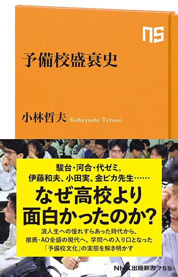 『予備校盛衰史』 NHK出版新書　1188円（税込）