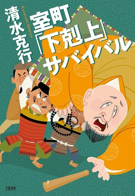 『室町「下剋上」サバイバル』 文藝春秋　1980円（税込）
