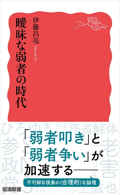 『曖昧な弱者の時代』岩波新書 1012円（税込）
