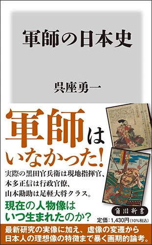 『軍師の日本史』 角川新書　1430円（税込）