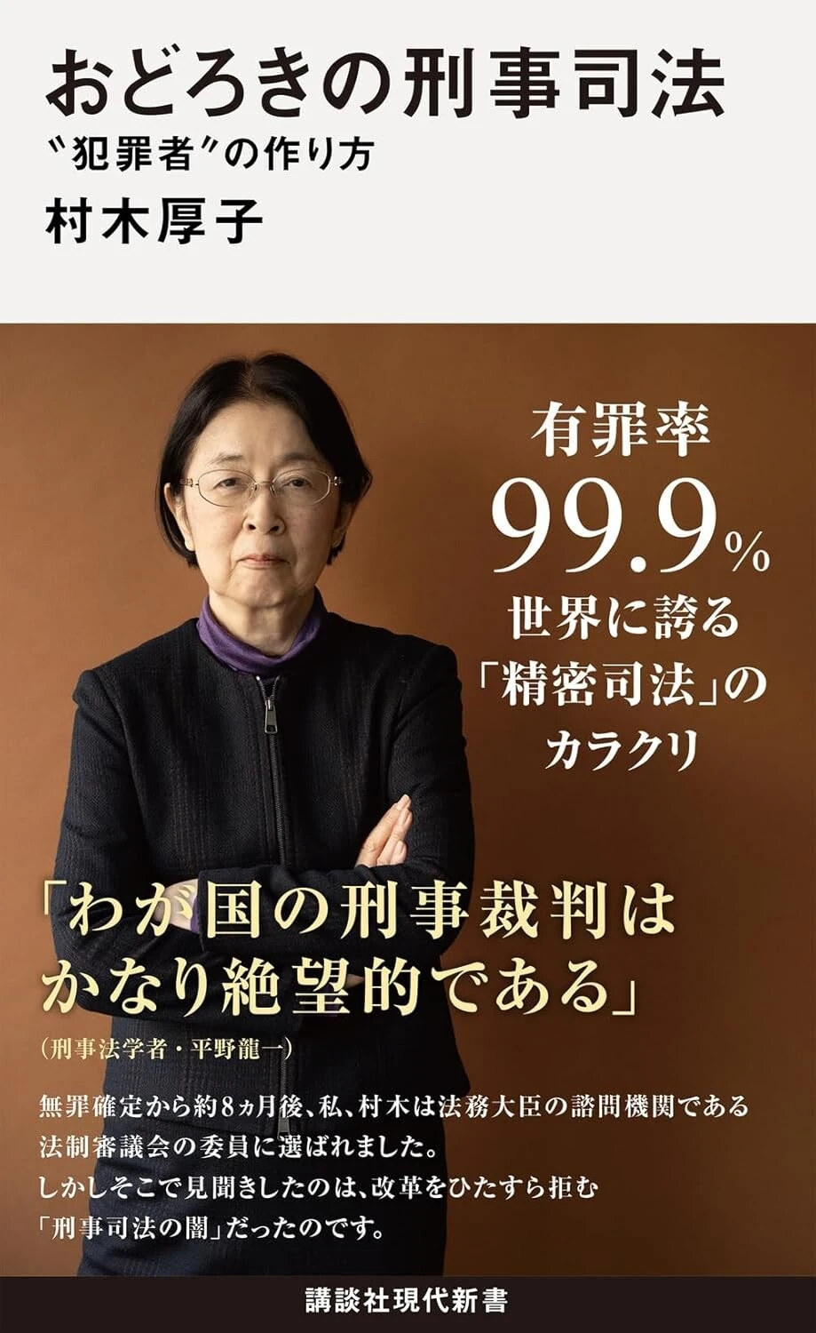 『おどろきの刑事司法　“犯罪者”の作り方』