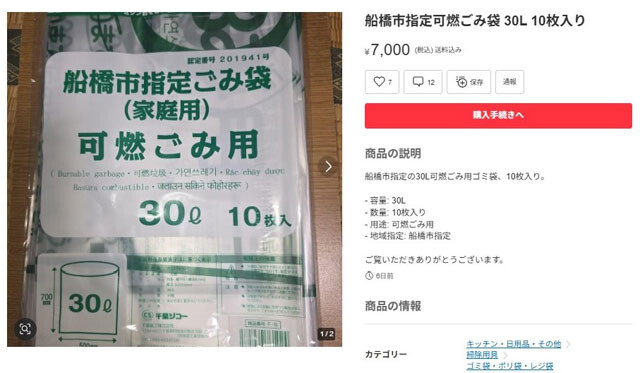 品薄となった指定ごみ袋は転売市場にも流れる。千葉県船橋市の可燃ごみ袋（30L・10枚入り）が7000円で出品されていた