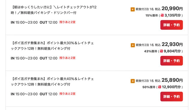 予約サイトに掲載された某ホテルの宿泊プラン。標準プランの価格に約5000円を追加することで、付与されるポイントが1万円近くアップする