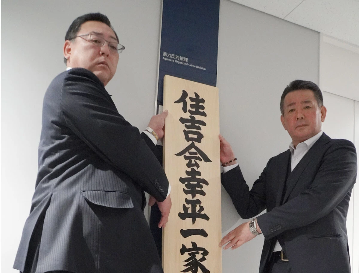 今年1月、警視庁暴力団対策課のに新設された「住吉会幸平一家特別対策本部」の看板を設置する幹部ら