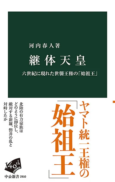 『継体天皇　六世紀に現れた世襲王権の「始祖王」』