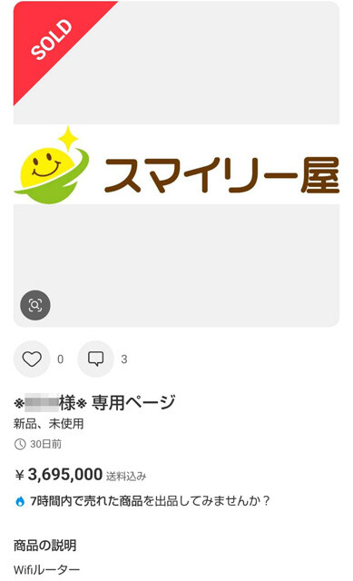 369万5000円でWi-Fiルーターの購入が成立したと表示されている商品画像。運営サイドから何かしらのチェックは入るとみられるが、このような怪しい商品ページは大量に出回っている