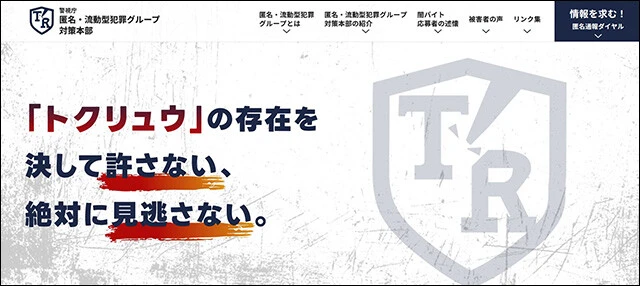 昨年10月に新設された「警視庁匿名・流動型犯罪グループ対策本部」のホームページ。トクリュウの摘発はもちろん急務だが、思わぬ＂副作用＂を生まないよう注意も必要だ