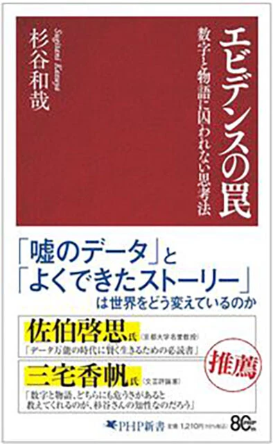 『エビデンスの罠 数字と物語に囚われない思考法』PHP新書 1210円（税込）