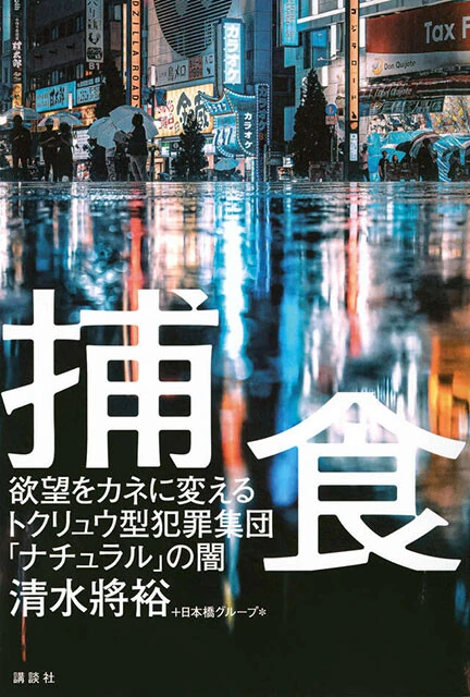 『捕食　欲望をカネに変えるトクリュウ型犯罪集団「ナチュラル」の闇』講談社 1870円（税込）