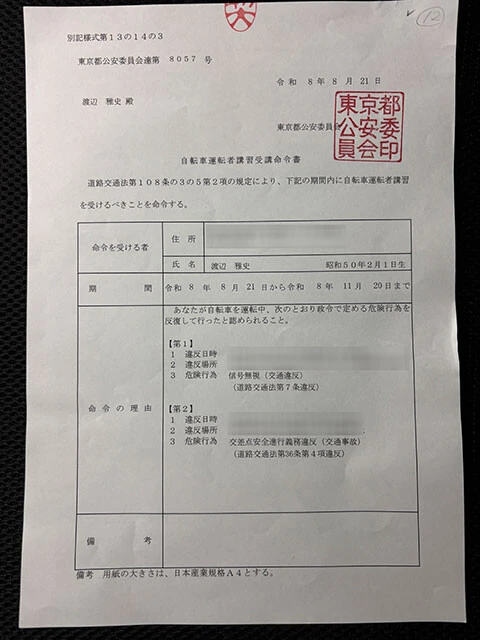 自転車運転者講習受講命令書