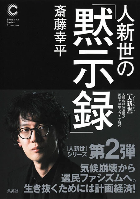 『人新世の「黙示録」』集英社 1870円（税込）