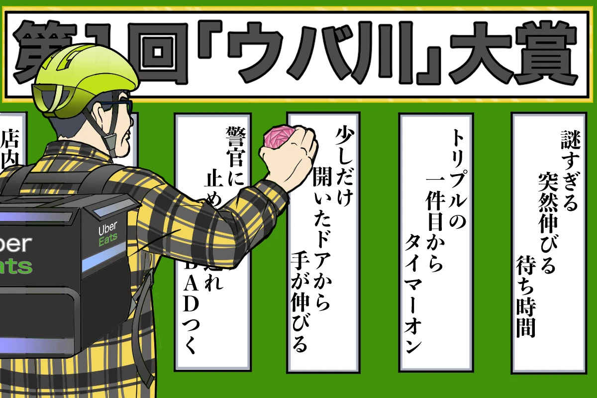 発表！「ウーバーイーツ川柳」。配達員、注文者、店舗がウーバーイーツにまつわる思いを一句詠む【チャリンコ爆走配達日誌】