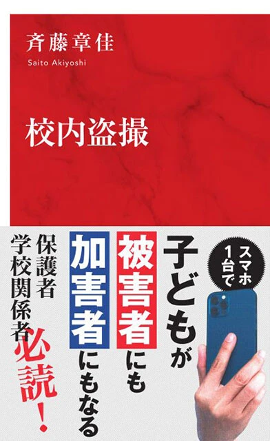 『校内盗撮』集英社インターナショナル 1111円（税込）