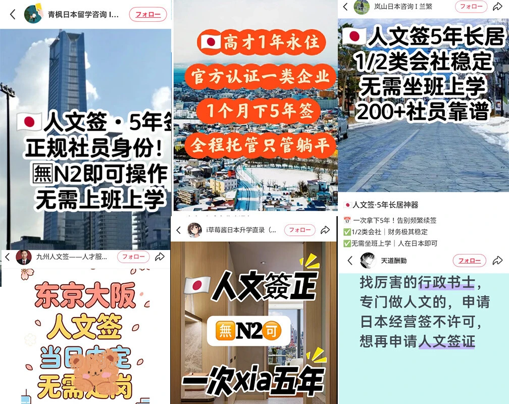 中国のSNSに乱立する「人文（技人国）ビザ」などへの切り替えや新規発行の宣伝アカウント。「日本語が話せなくてもOK」「出勤不要」「一家で日本移住」といった宣伝文句が躍る