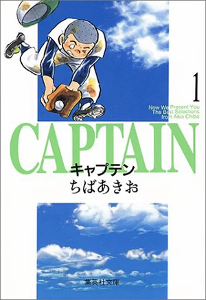 多くの野球少年に影響を与えた不朽の名作。イチローや新庄など、野球選手にもファン多数。文庫版は現在も発売中。(c)ちばあきお/集英社