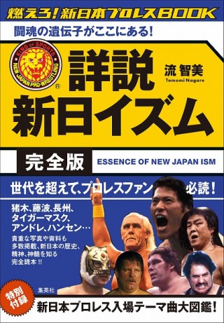 新日本プロレスの歴史、ドラマ、神髄のすべてを網羅した完全読本『詳説 新日イズム 完全版』10月24日(金)発売予定(定価1500円+税)