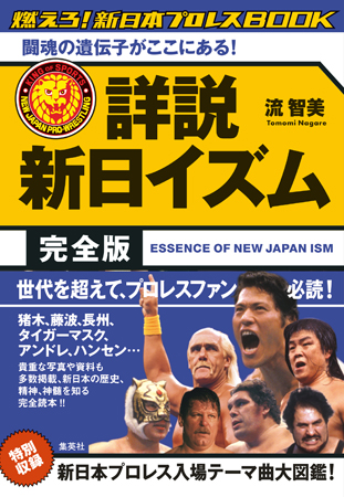 『詳説 新日イズム 完全版 闘魂の遺伝子がここにある!』 流智美・著 定価 1500円+税