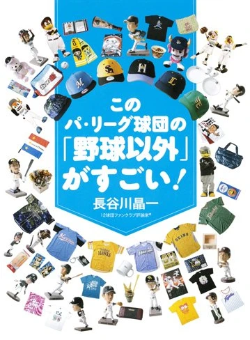 パ・リーグ6球団の「野球以外」をファン目線で徹底比較。ボブルヘッド、コラボグッズ、弁当、球場設備、通販力、球場演出、イベントなどなど。5ヵ月間の観戦ざんまいの生活で見えた野球ビジネスの最前線とは?