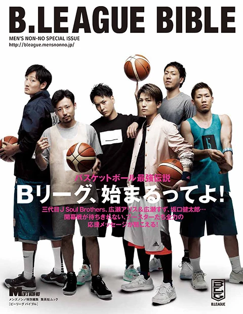 ムックの表紙は、Bリーガーと三代目JSBの豪華コラボ!