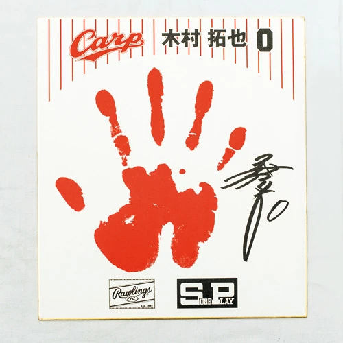 木村拓也プリントサイン手形色紙