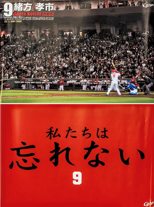 緒方孝市引退ポスター