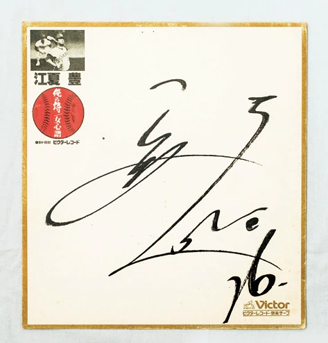 江夏豊 非売品サイン色紙