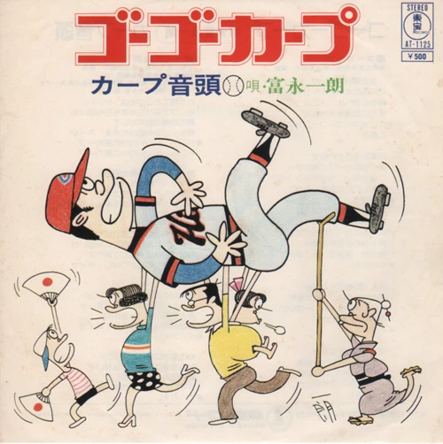 ジャケットのイラストももちろん富永一朗！