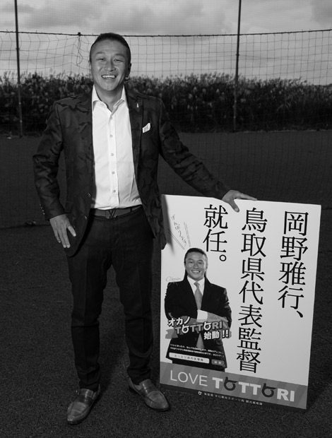 現在はJ3ガイナーレ鳥取の代表取締役GMを務める岡野氏。鳥取県の魅力をPRする「鳥取県代表監督」にも就任した