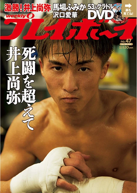 「週プレ」創刊５３周年にして３人目の男性表紙は、歴史的死闘を制した井上尚弥