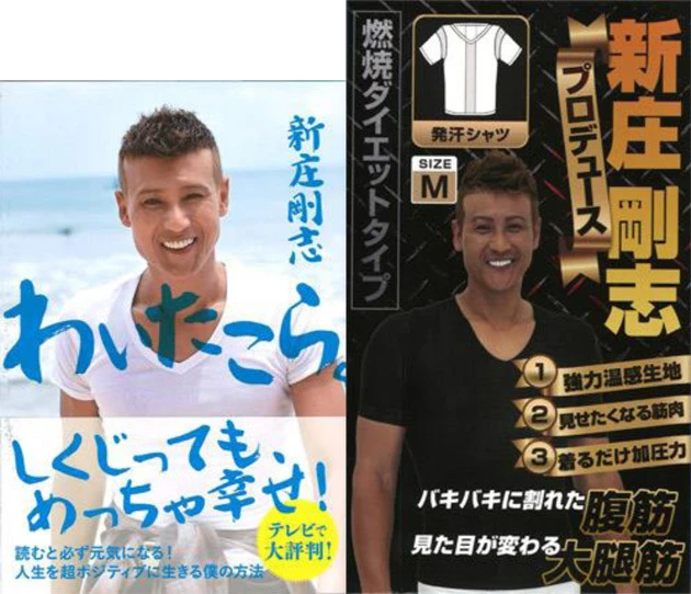 新庄氏が人生を超ポジティブに生きる方法を説いた新刊『わいたこら。』(1300円+税)と、プロデュースした着るだけで脂肪燃焼の効果がある加圧シャツ「VIDANTHE GHOST」(3900円+税)が好評発売中!