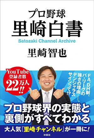 里崎さんだけが知っているプロ野球ネタをさらに深堀りした書籍が扶桑社から税込1540円で好評発売中ですっ!