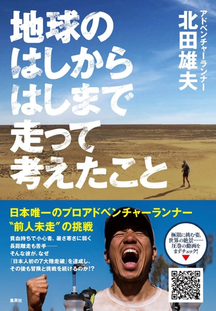 『地球のはしからはしまで走って考えたこと』（集英社　１６００円＋税）