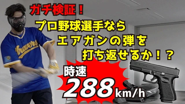 『【GG佐藤】トラバースTV』もとはG.G.佐藤(元西武ほか)が副社長を務める会社(トラバース)のYouTubeチャンネルだったが、今やG.G.に乗っ取られる形に(?)。時速288キロのBB弾をG.Gがバットで打ち、「キモティー!」と叫ぶ体当たり企画も。