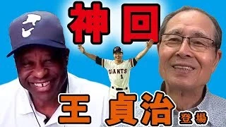 『クロマティチャンネル』現役時代の明るいキャラクターは今も健在で、英語に日本語を交えながら笑顔でトークを展開するクロウさんを見ているだけで幸せな気分に浸れる。そんなクロウさんのためならばと、世界の王貞治が登場する神回は必見だ