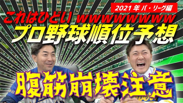 （※１３）忖度順位予想......開幕前といえば順位予想。当然、普通の解説者は大マジでやるのだが、トラバースＴＶではなぜかＧＧと関係性の深い球団に対する忖度丸出しの漫談に