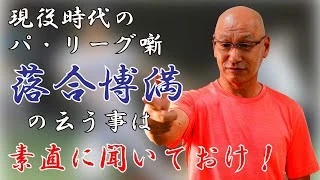 『広瀬哲朗　ガッツマンＴＶ』あの落合博満が日本ハムに移籍してきたためにレギュラーを追われ、落合の助言に逆らって猛練習した末にケガで引退する逸話が◎。アシスタントは２名と贅沢だが、チャンネル登録者数はわずか８００人程度でちょっと心配