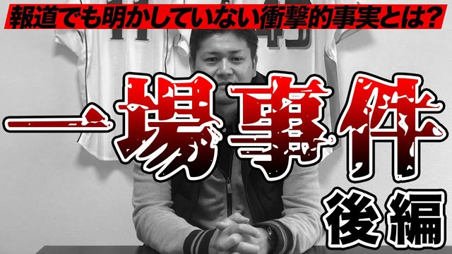 『一場靖弘のBASEBALLチャンネル』学生時代に複数の球団から「栄養費」を受け取って大問題になったいわゆる「一場事件」の内幕を赤裸々に語る。一方でテクニカル系の動画もきっちり上げており、野球界に恩返ししたい意欲が伝わってくる
