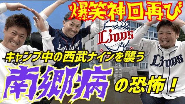 （※１４）南郷病......ＧＧの古巣・西武は宮崎県の繁華街から遠く離れた日南市南郷町で春季キャンプを行なう。そのキャンプ地でのとんでもない「あるある」をＧＧが語り尽くした神回