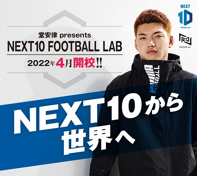 メインコンセプトは「世界へ羽ばたく選手の育成」「信頼される人間力の向上」。園児から小学校高学年を対象として、堂安兄弟がプロのピッチで必要と感じたトレーニングを取り入れるなど、自らの経験を基にしたオリジナルの指導メニューを提供。現在、一次募集中。お問い合わせは【next10.jp/】まで