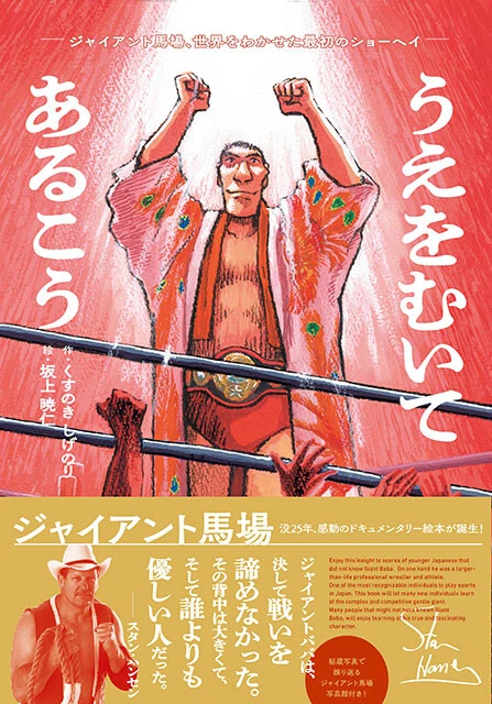 『うえをむいてあるこう―ジャイアント馬場、世界をわかせた最初のショーヘイ―』 作・くすのき しげのり 絵・坂上暁仁(303BOOKS)1980円(税込) 没後25年を記念して刊行されたジャイアント馬場のドキュメンタリー絵本だ