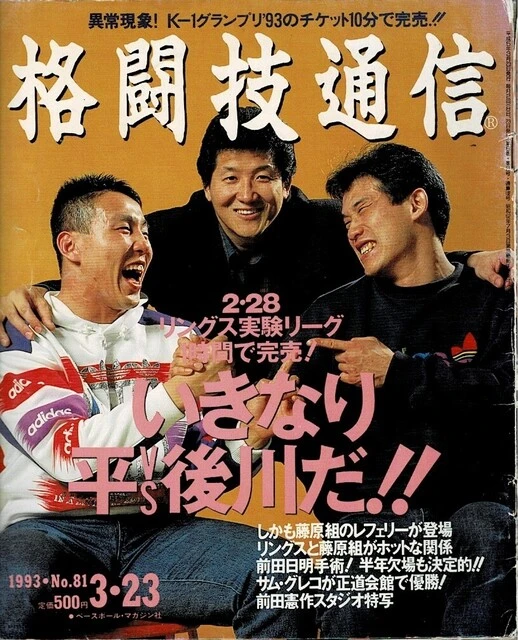 前田日明をはさみ、笑顔で向かい合う後川聡之と平直行が表紙を飾った当時の『格闘技通信』