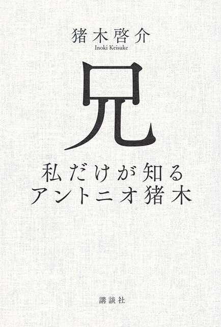 『兄 私だけが知るアントニオ猪木』講談社 1980円(税込)