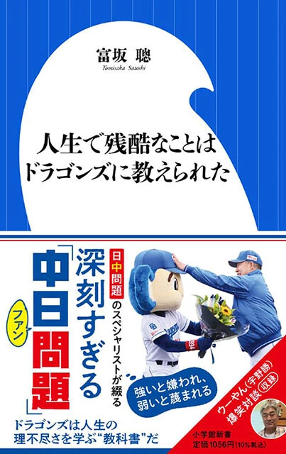 『人生で残酷なことはドラゴンズに教えられた』