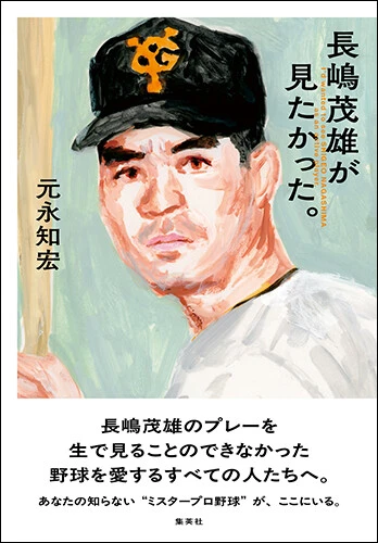 『長嶋茂雄が見たかった。』