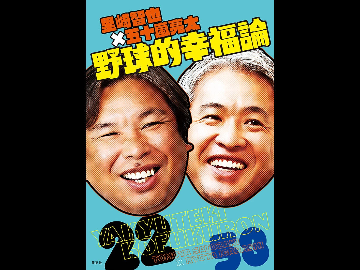 里崎智也&五十嵐亮太、書籍発売記念イベントで大盛り上がり！　参加者の質問にも「生き抜く知恵」をズバリ回答!!