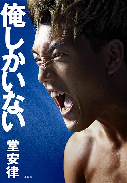 『俺しかいない』 著：堂安 律 定価：1760円（税込） 集英社