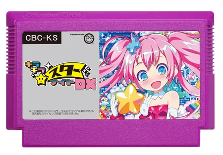 ファミコンや技官機で遊べる新作ゲーム『キラキラスターナイトDX』。カセットも昔のまんまです!